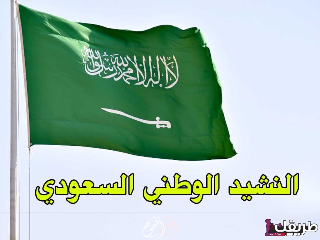 كلمات النشيد الوطني السعودي الجديد 2024 7 52331