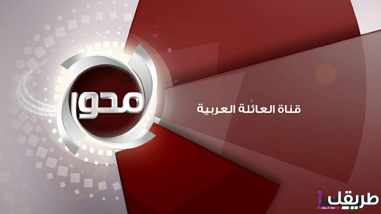 ضبط تردد قناة المحور 2024 AL Mehwar TV في شهر رمضان 1 527119708671448