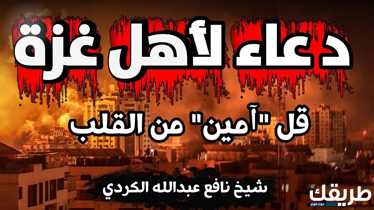 دعاء لفلسطين ونصرة المسجد الأقصى وغزة مكتوب 3 553703284137251