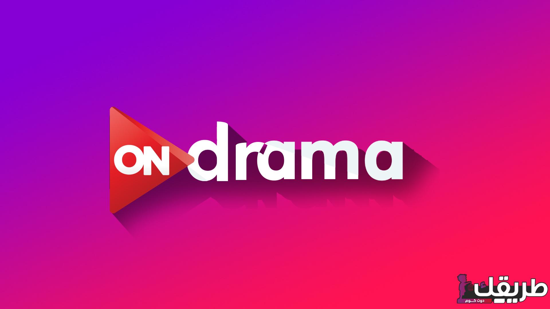 تردد قناة أون دراما ON Drama 2024 في رمضان علي نايل سات لمتابعة أحدث مسلسلات رمضان 2 564685608617350