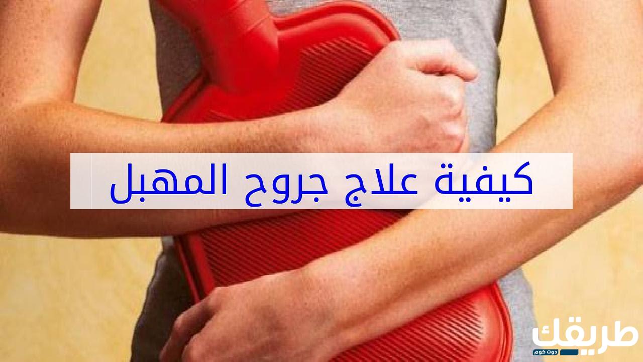 كريم لجروح المهبل وما سبب الإصابة بها 6 565602110522083