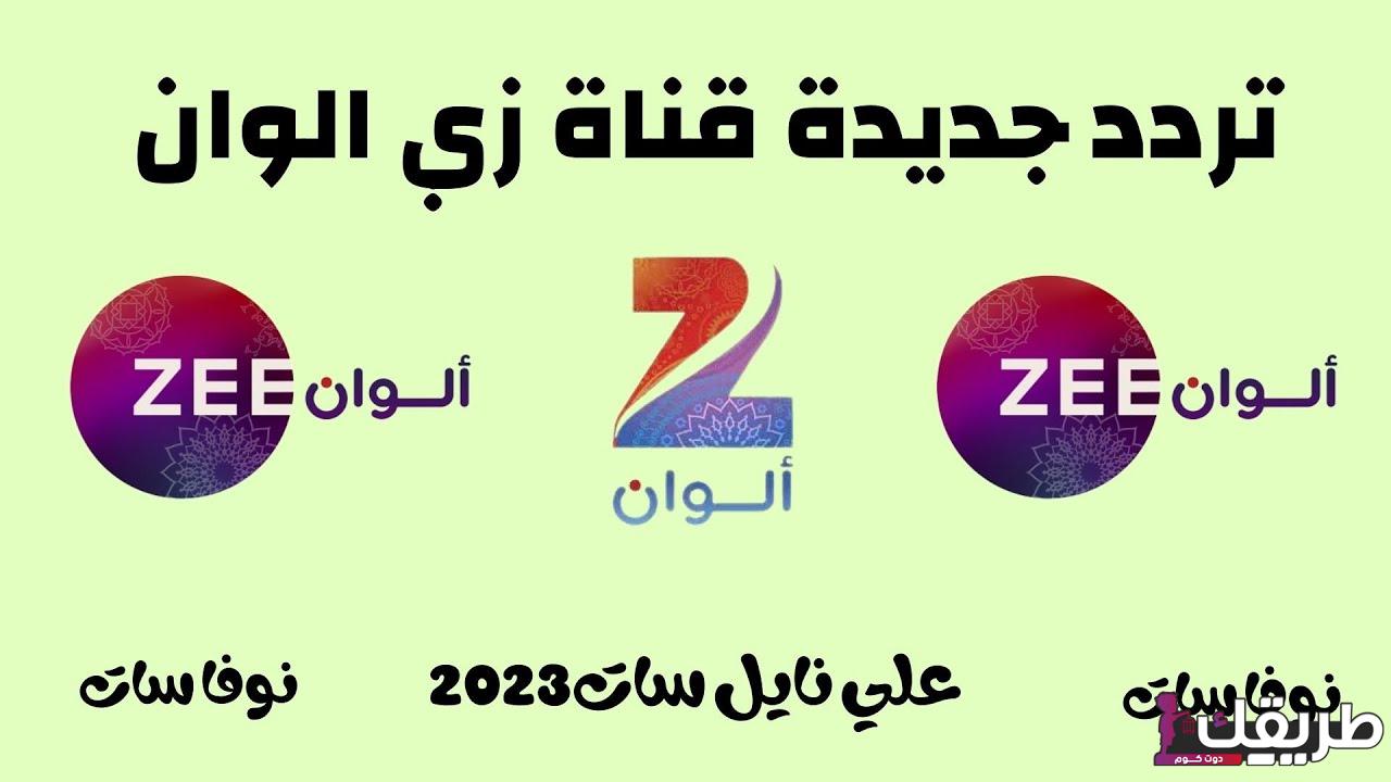 تردد قناة زي ألوان 2024 ZEE ALWAN لمتابعة مسلسلات رمضان 7 604304178805059