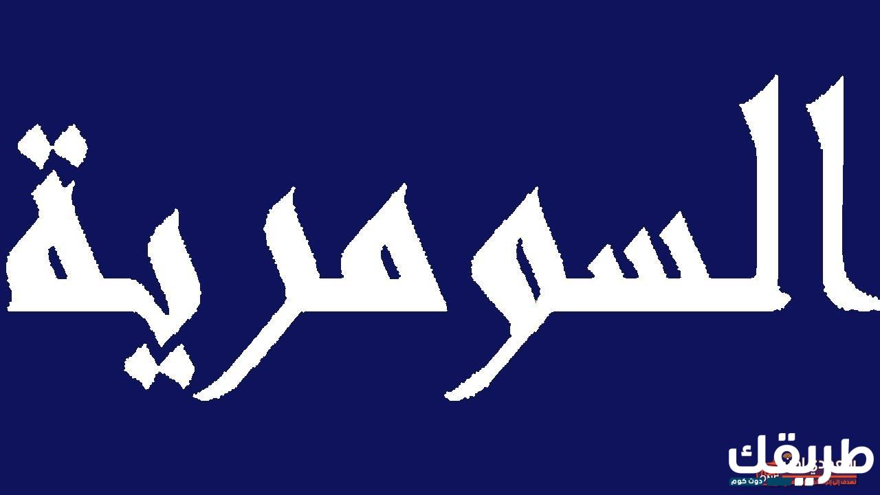 تردد قناة السومرية الجديد 2024 على النايل سات وعرب سات 1 60444132353941
