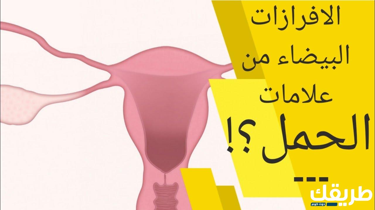 هل الإفرازات البيضاء من علامات الحمل 5 608926906392449