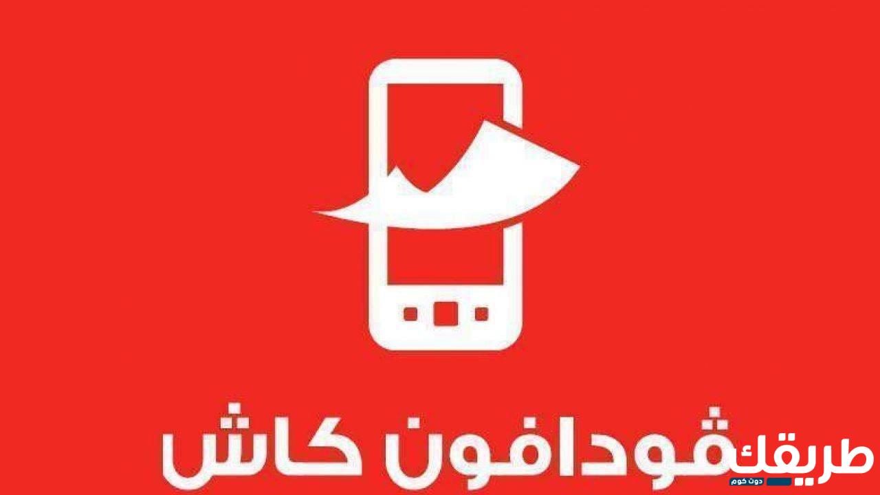 طرق الاستعلام عن رصيد فودافون كاش 2024 4 61921355360885