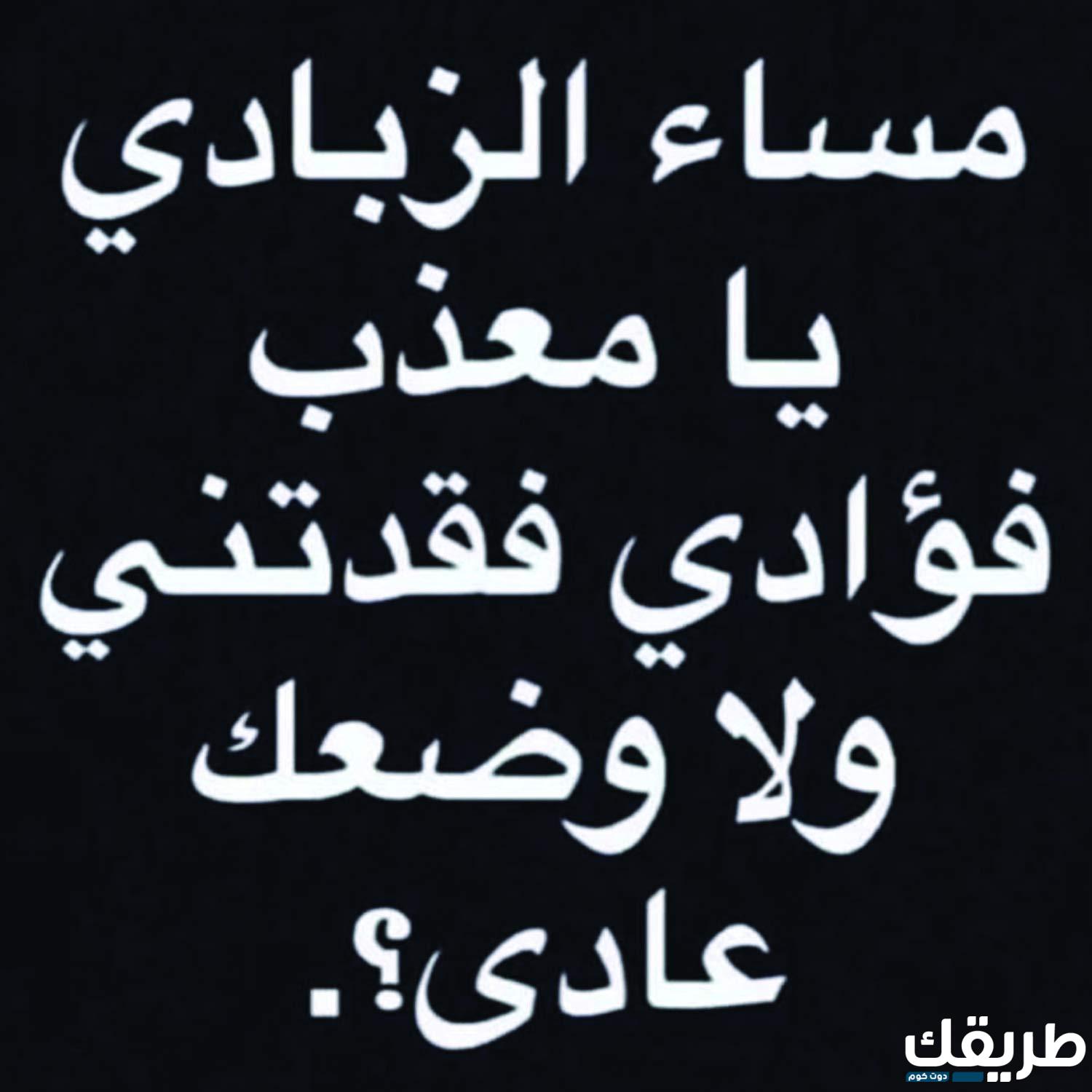 عبارات مثل مساء الزبادي يا معذب فؤادي 6 عبارات مثل مساء الزبادي يا معذب فؤادي