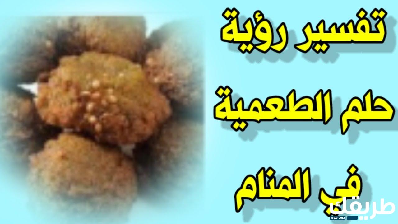 تفسير رؤية الطعمية في المنام 4 622306090187451