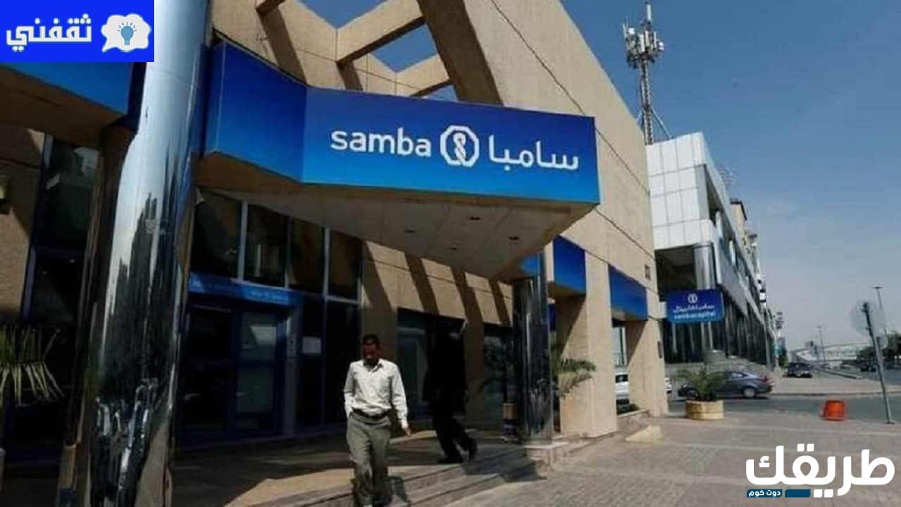 شروط فتح حساب في مجموعة سامبا المالية 1445 7 639173346959120