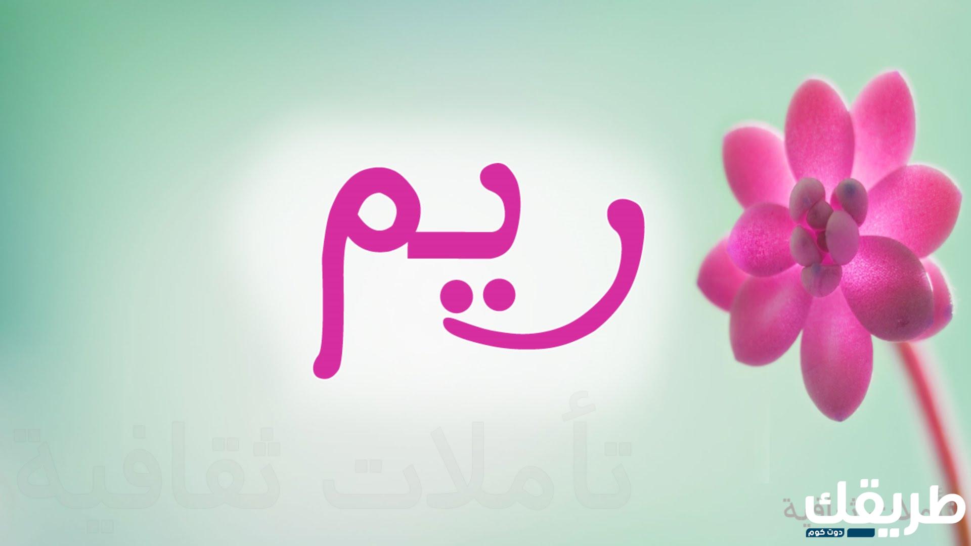 معني اسم ريم في اللغة العربية وعلم النفس 2 651249717862315