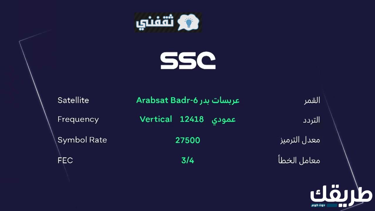 تردد قناة ssc السعودية الرياضية 2024 عرب سات 1 653675200726789