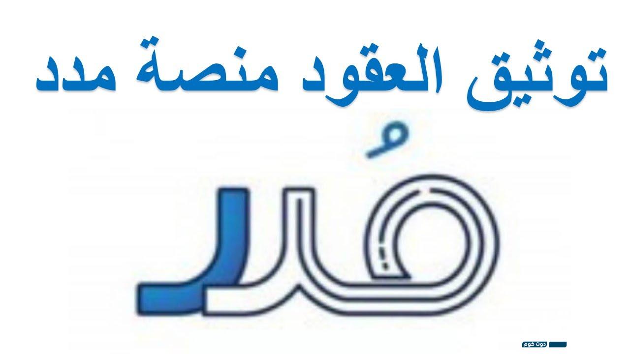 الاستعلام عن توثيق عقد العمل عبر منصة مدد السعودية 1445 4 668481101282365