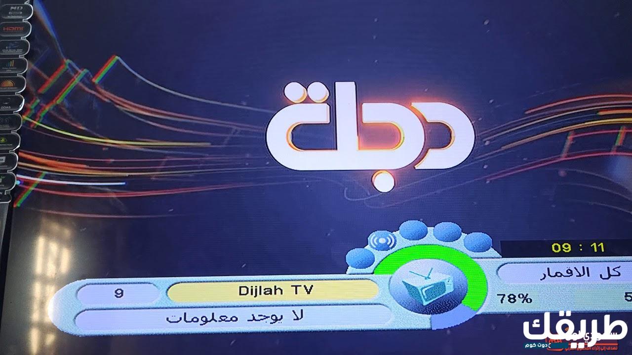 تردد قناة دجلة الجديد 2024 على النايل سات وعرب سات 6 714614097469855