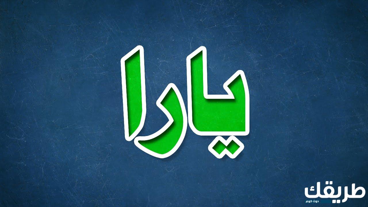 معنى اسم يارا والصفات التي يتميز بها اسم يارا 5 735698943857881