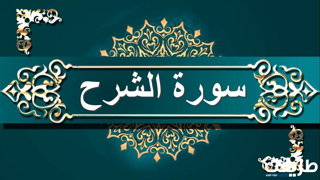 قضاء الحاجة من خلال تجربتي مع سورة الشرح 314 4 759612612662575