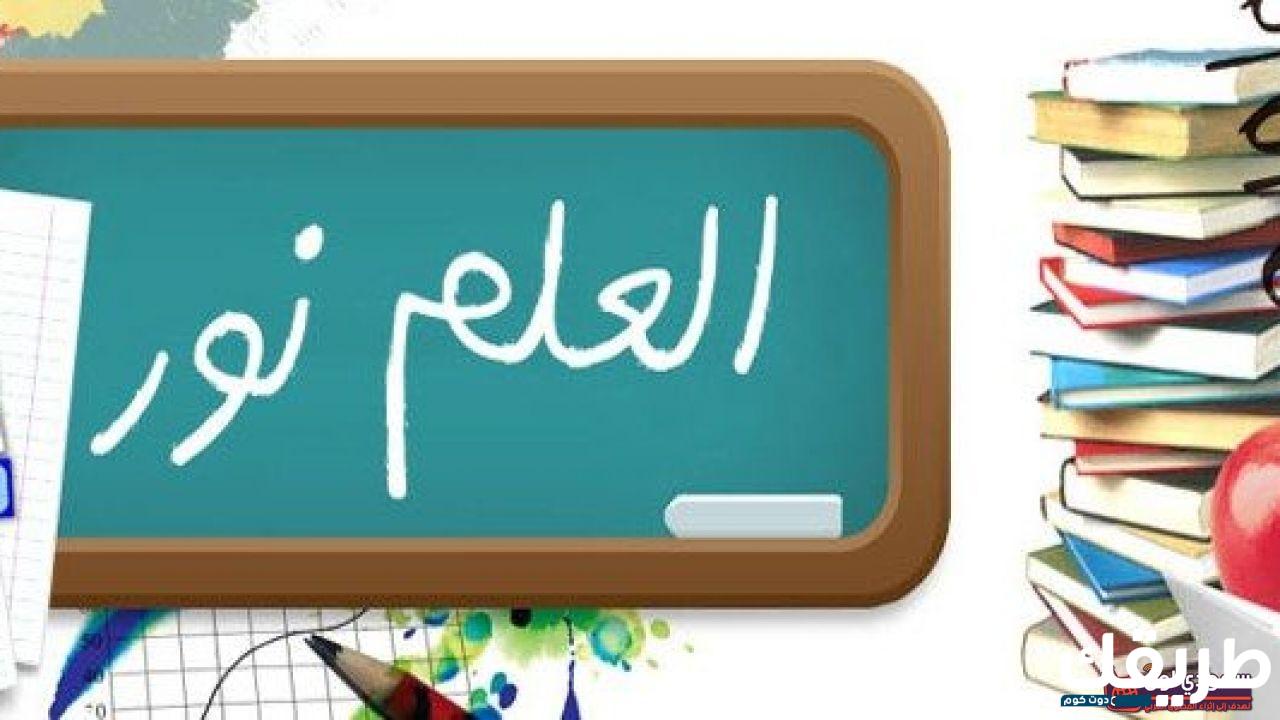 موضوع تعبير عن فضل العلم وتأثيرها على الإنسان 6 761985318529723