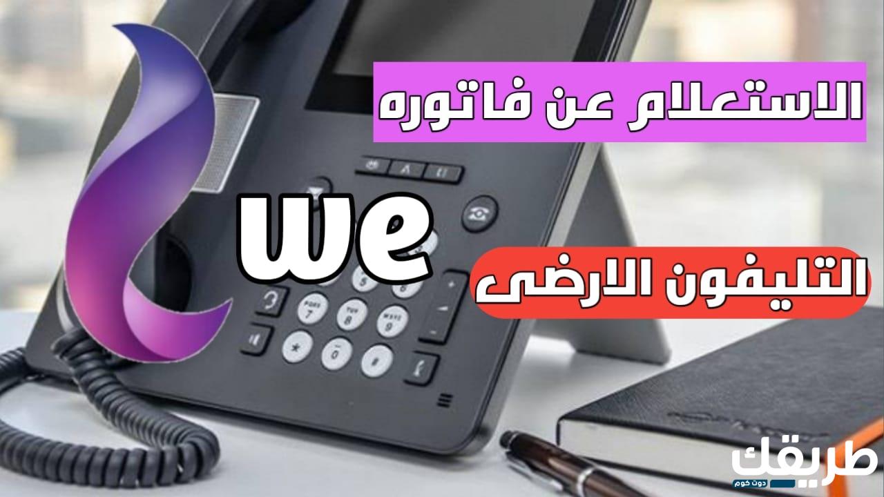 طريقة الاستعلام عن فاتورة الهاتف الثابت stc و4 طرق للسداد 1445 3 777754805070830