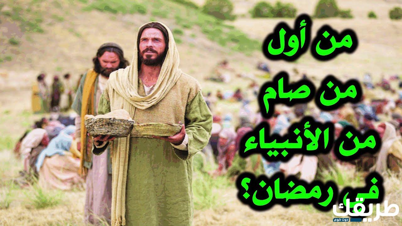 من هو اول انسان صام في التاريخ 6 789248754111381