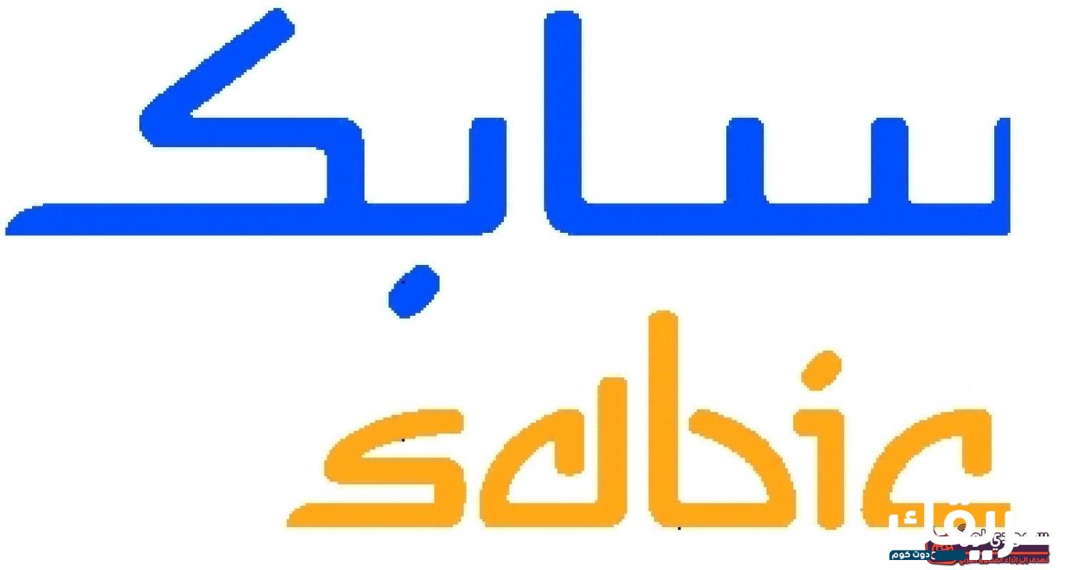 شروط القبول في سابك لخريجي البكالوريوس 1445 2 830540420089442