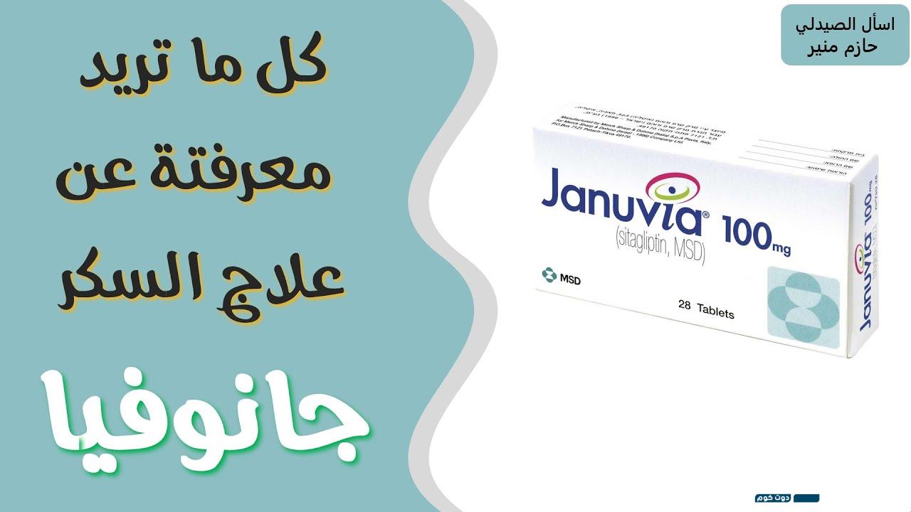 تجربتي مع جانوفيا وكيف يعمل دواء جانوفيا في الجسم 2 8397602601311