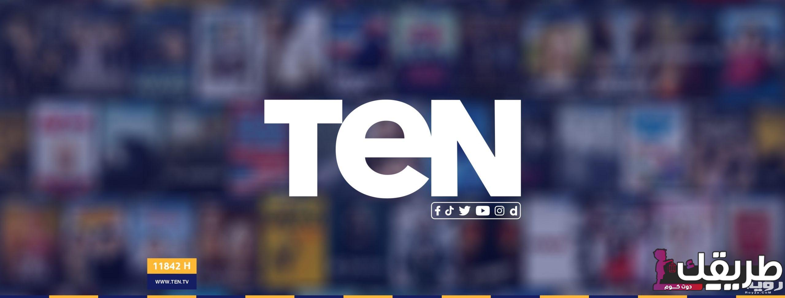 تردد قناة تن الجديد وقناة Ten+2 وأهم مميزاتها 4 843874759224730