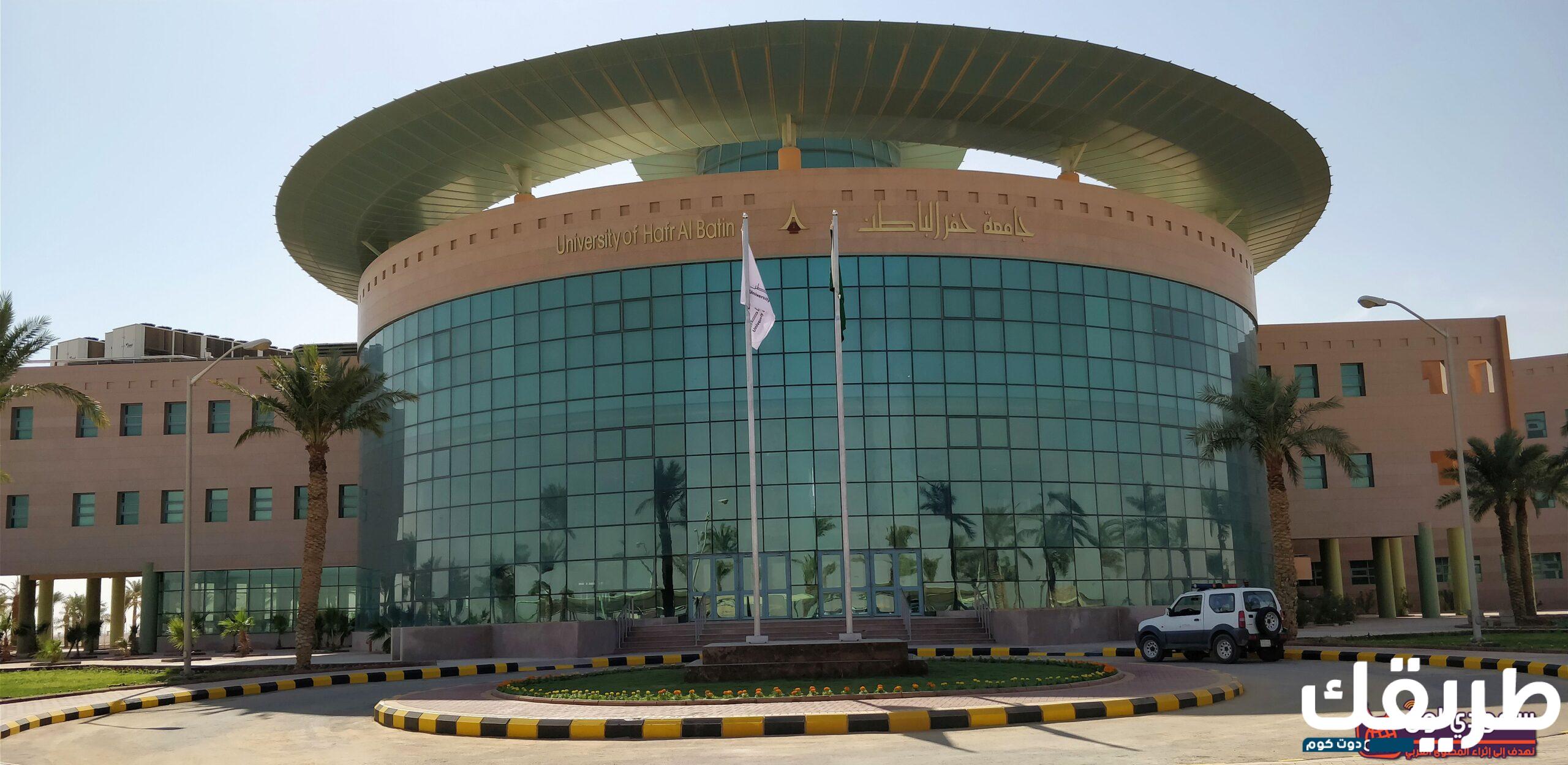 رابط بلاك بورد حفر الباطن وطريقة التقديم للالتحاق بالجامعة 2024 8 850311517041278