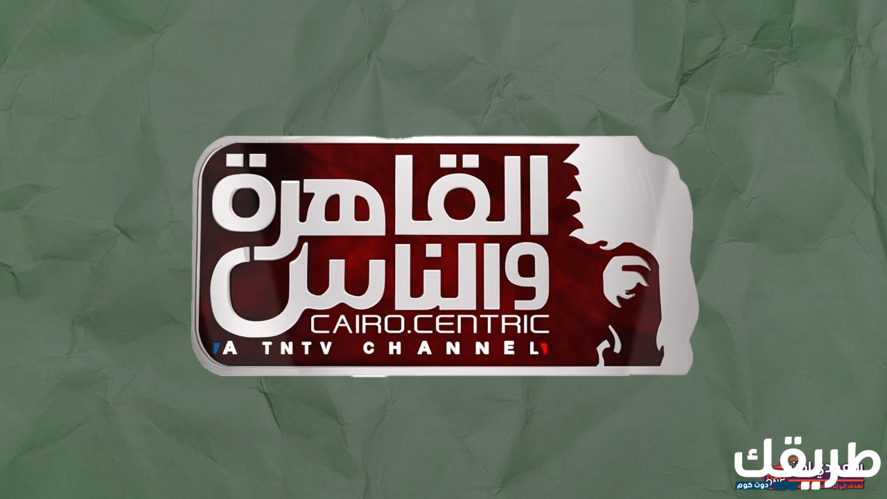 تردد قناة القاهرة والناس 2024 على النايل سات في شهر رمضان 3 859203162655396
