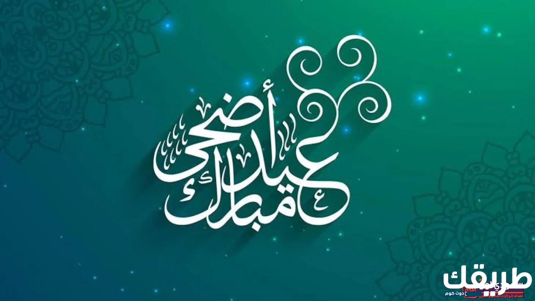 موضوع تعبير عن عيد الاضحى 3 892221907044732