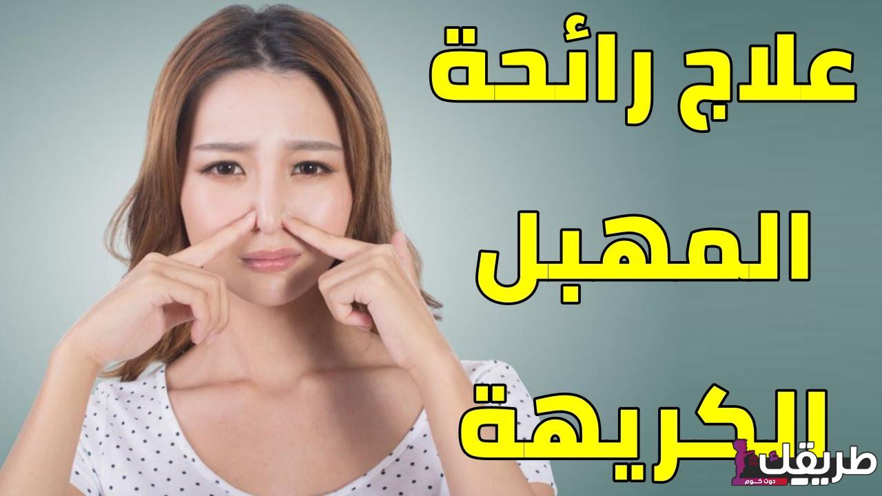 علاج رائحة المهبل الكريهة عند البنات الغير متزوجات