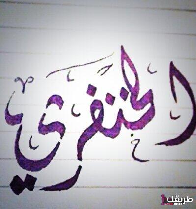 الخنفري وش يرجع ونسبهم وأين هم اليوم 1