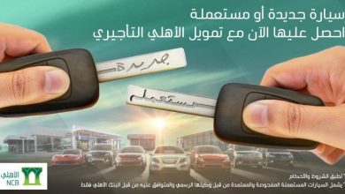 رقم التمويل التأجيري للسيارات البنك الأهلي وما هي الشروط والأوراق لبرنامج تمويل الإيجار 5 EApn3HUXUAYzrfQ 1130x580 1