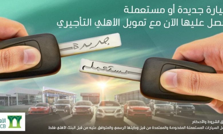 رقم التمويل التأجيري للسيارات البنك الأهلي وما هي الشروط والأوراق لبرنامج تمويل الإيجار 1 EApn3HUXUAYzrfQ 1130x580 1