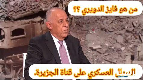 من هو اللواء فايز الدويري ويكيبيديا 2 من هو اللواء فايز الدويري ويكيبيديا