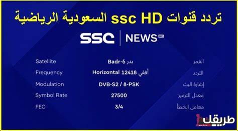 تردد قنوات ssc HD الرياضية السعودية 2024 وطريقة إضافتها على الرسيفر 1 OIP 14