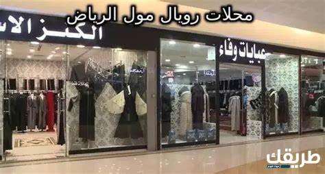 دليل محلات رويال مول الرياض 2024 6 دليل محلات رويال مول الرياض 2024