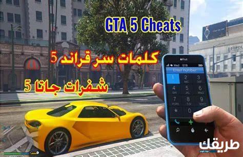 جميع اكواد كلمات وشفرات غش قراند 5 الرسمية 2024 6 جميع اكواد كلمات سر قراند 5 فلوس وملابس واسلحة