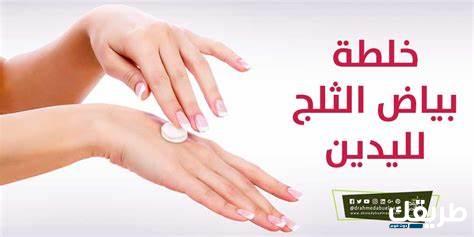 خلطة بياض الثلج للعروس عالم حواء كيف اسوي كريم بياض الثلج؟ 4 خلطة بياض الثلج للعروس عالم حواء