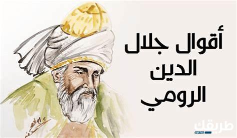 أقوال جلال الدين الرومي عبارات مشهورة 4 أقوال جلال الدين الرومي عبارات مشهورة