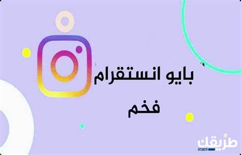 افضل بايو للانستا 100 بايو للانستا مزخرفة جاهزة 2024 7 افضل بايو للانستا 100 بايو للانستا مزخرفة جاهزة