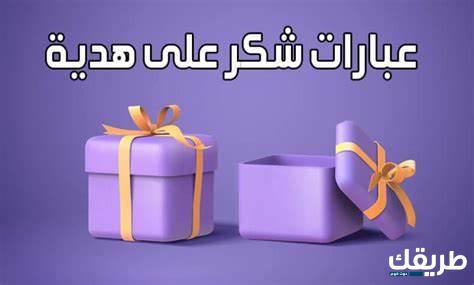 عبارات شكر على هدية من الأهل أو الأصدقاء 2024 2 شكر على هدية بالعاميه 2024