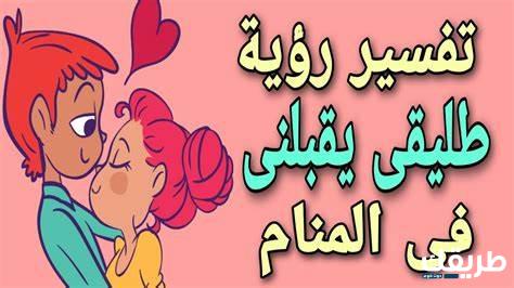 تفسير حلم طليقي يقبلني من الفم 4 تفسير حلم طليقي يقبلني من الفم