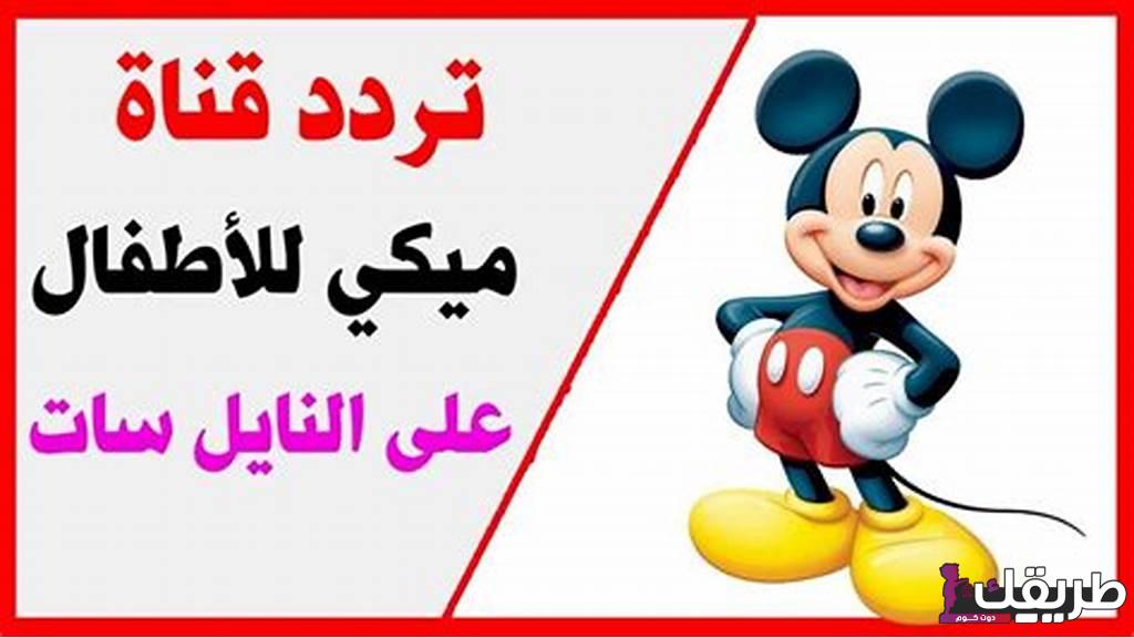 استقبل الان تردد قناة ميكي كيدز الجديد Mickey 2024 7 OIP