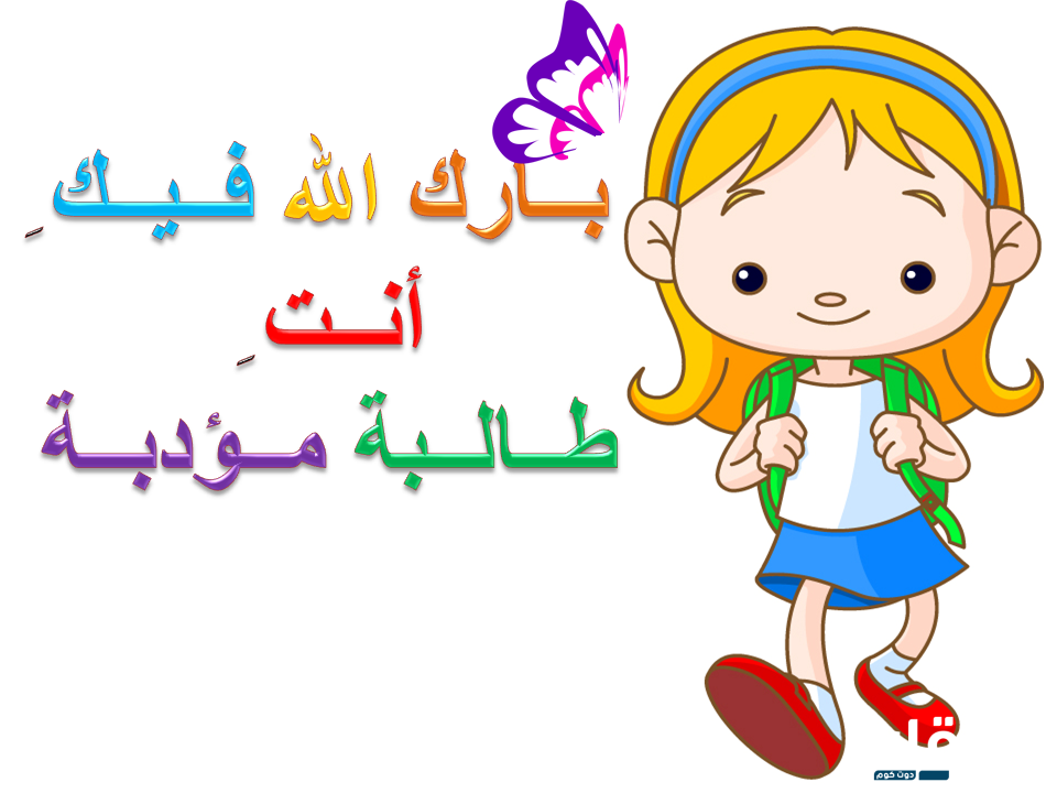 عبارات تشجيعية للاطفال 2 عبارات تشجيعية للاطفال