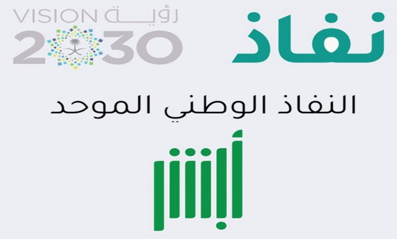 رابط أبشر النفاذ الوطني الموحد تسجيل الدخول GOV.SA 1 R 4 1