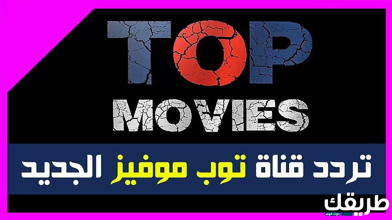 تردد قناة توب موفيز الجديد على النايل سات 2024 2 تردد قناة توب موفيز الجديد على النايل سات