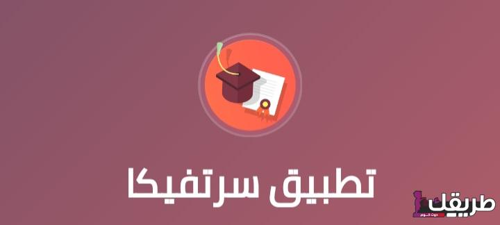 تحميل تطبيق سرتفيكا للاندرويد والايفون 7 Screenshot 20220419 173330 Chrome