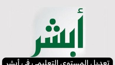 طريقة تعديل المستوى التعليمي في أبشر ومتطلبات تعديل المؤهل العلمي 1445 3 WhatsApp Image 2024 01 03 at 1 07 22 PM