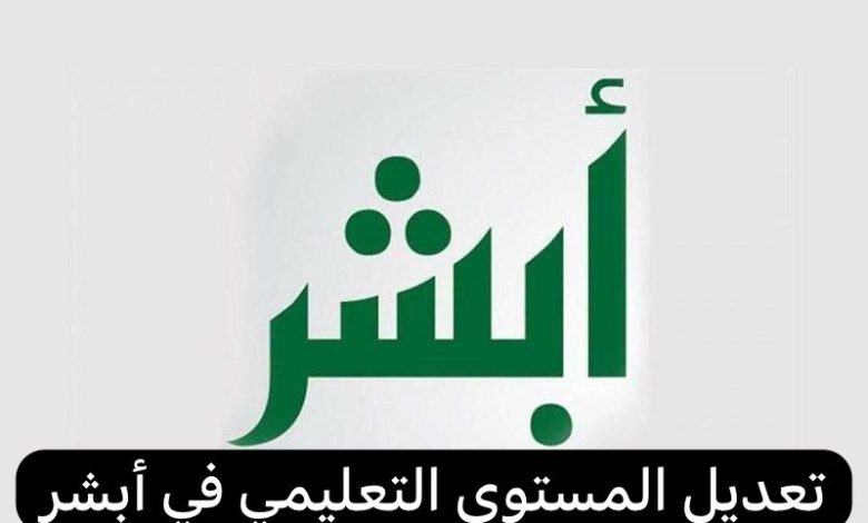 طريقة تعديل المستوى التعليمي في أبشر ومتطلبات تعديل المؤهل العلمي 1445 1 WhatsApp Image 2024 01 03 at 1 07 22 PM