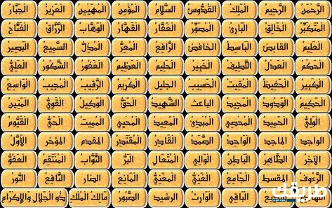 أسماء الله الحسنى مكتوبة بخط واضح وكبير 3 أسماء الله الحسنى مكتوبة بخط واضح وكبير