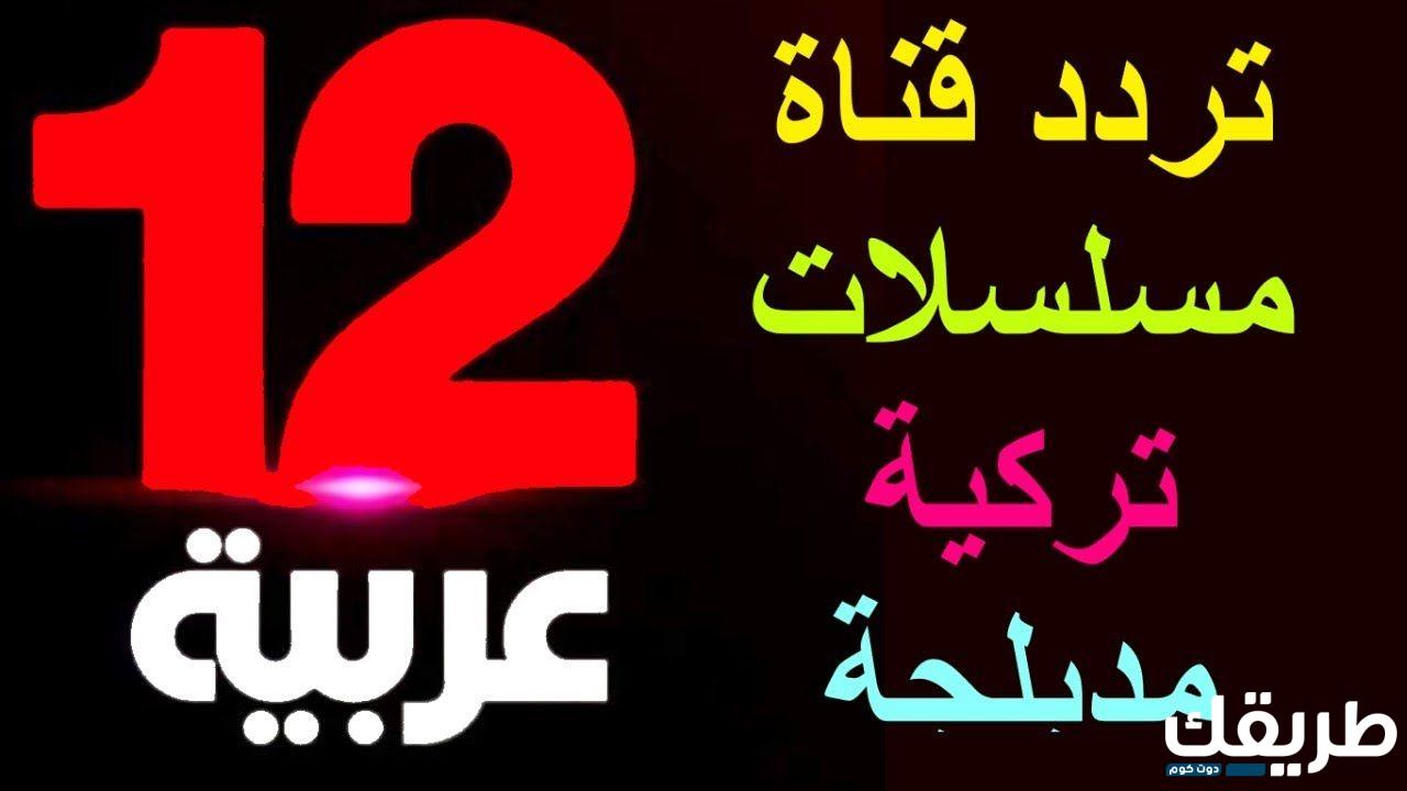 تردد قناة 12 عربية 2024 الجديد Arabia TV على النايل سات 2 تردد قناة 12 عربية 2024 الجديد Arabia TV على النايل سات