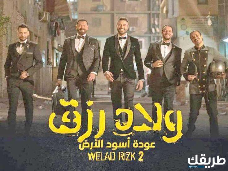 حمل وشاهد فيلم ولاد رزق 3 “القاضية” بجودة عالية عبر ايجي بيست 7 حمل وشاهد فيلم ولاد رزق 3 “القاضية” بجودة عالية عبر ايجي بيست
